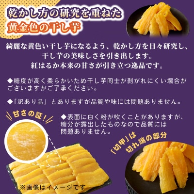横須賀農園 干し芋(切甲) 200g×5パック・訳あり品