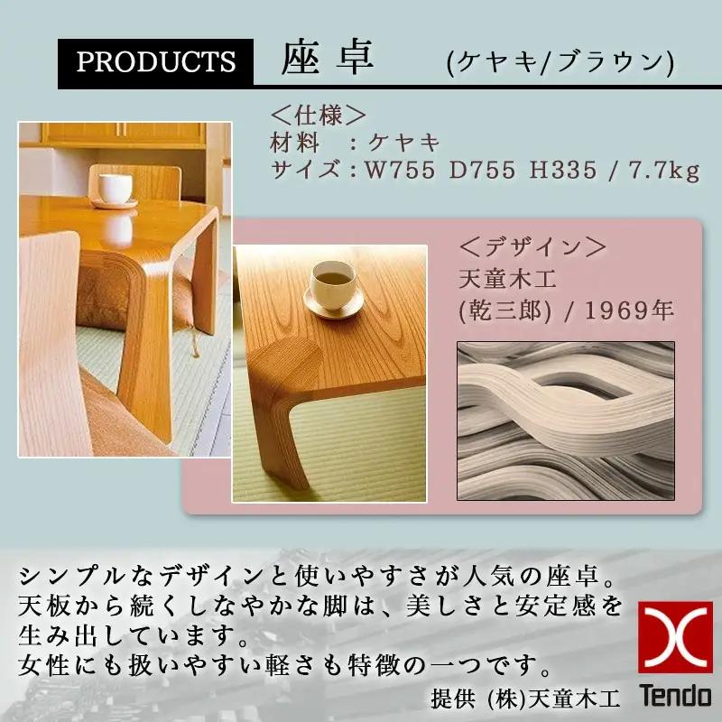 座卓 ケヤキ ブラウン 天童木工 座卓 山形 天童