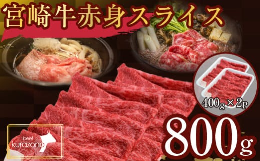 【毎月数量限定受付】食べログ百名店・倉薗牧場 宮崎牛 赤身スライス 800g（牛肉 黒毛和牛 宮崎牛 赤身 すき焼き しゃぶしゃぶ 限定）