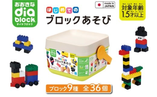 おおきなダイヤブロック はじめてのブロックあそび　バケツ｜ギフト プレゼント 誕生日 知育 国産 diablock ダイヤブロック OD-01