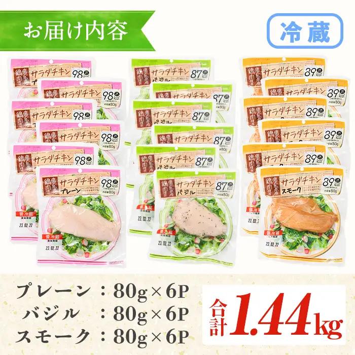 サラダチキン 3種×各6P 鹿児島県産鶏肉使用 食べ比べ サラダチキン【00-008-01】