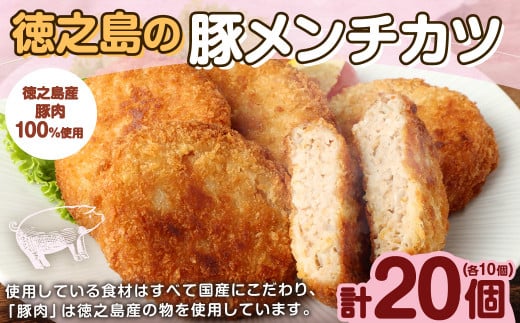 徳之島の豚メンチカツ 20個(10個入り×2袋) コロッケ 徳之島コロッケ