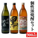 【ふるさと納税】個性派焼酎セット(900ml各1本・計3本) 定番で飲みやすい黒伊佐・伊佐小町・伊佐大泉をセットで 鹿児島 本格焼酎 芋焼酎 焼酎 お酒 芋 米麹 詰合せ 飲み比べ 常温【平酒店】【A2-03】