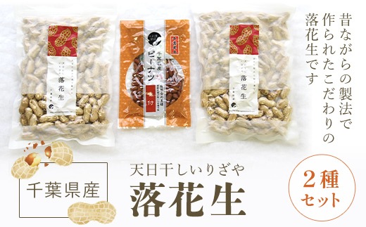 千葉県産落花生 人気の２種セット SME003