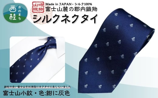シルク100% ネクタイ　富士桜工房　富士山小紋（小）　紺に灰色 ／ネイビー 紺／ 郡内織ブランド シルク ネクタイ プレゼント 贈り物 ビジネス 冠婚葬祭 国産 日本製【n0583-01_yam】