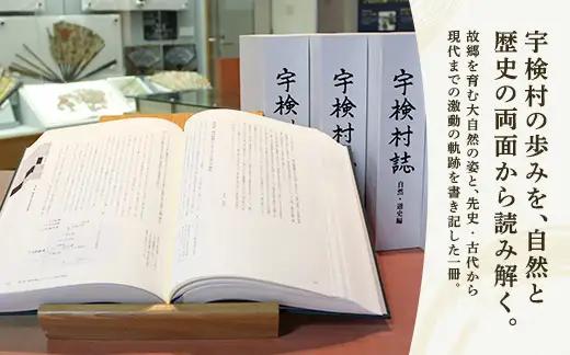 《書籍》宇検村誌 －自然・通史編 村制施行 100周年刊行 生物 歴史 本 奄美大島 宇検村 鹿児島