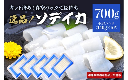 ＜沖縄県共通返礼品/糸満市＞ソデイカ スライス 700g(140g×5P)【1591577】