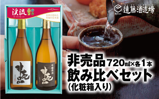 
[No.5657-3567]渓流　非売品（大吟醸・吟醸原酒）飲み比べセット720ml×各1本【化粧箱入り】【のし対応】《株式会社遠藤酒造場》
