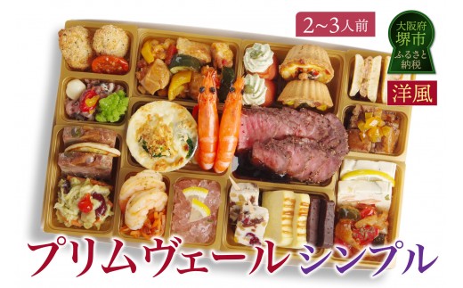 
                  洋風オードブル ワインによく合うビストロおせちトレー版 「プリムヴェール シンプル」 2～3人前 2人前 3人前
                