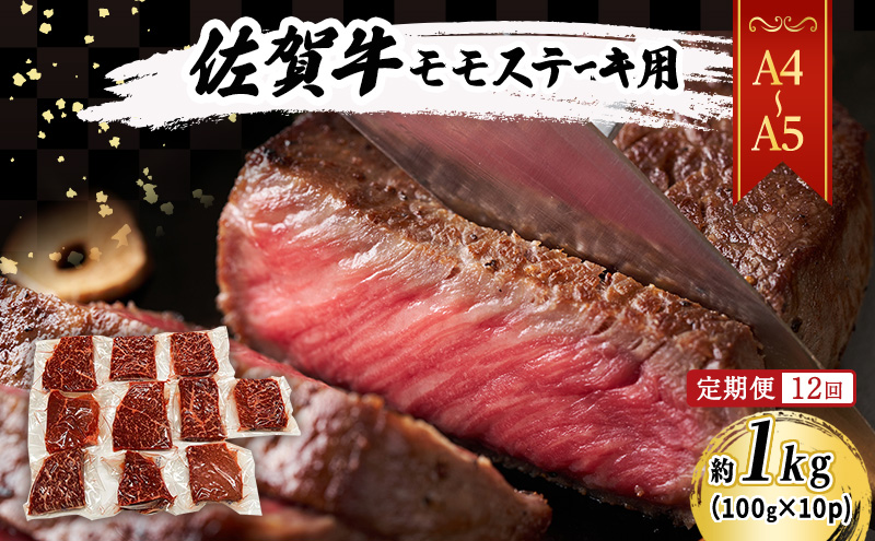 定期便 12ヶ月 【A4～A5】佐賀牛 モモ ステーキ 約1kg (100g×10p) 肉 お肉 牛肉 和牛 牛 12回 お楽しみ ※配送不可：離島