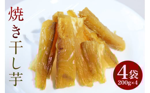 焼き干し芋 800g (200g×4袋) 紅はるか シルクスイート 小分け 茨城県産 国産 焼き芋 さつまいも サツマイモ さつま芋 ほしいも 乾燥芋 干しいも 干しイモ スイーツ お菓子 和菓子 自然食品 ヘルシー ダイエット 美容 茨城県 石岡市 (A29-005)