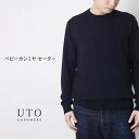 【ふるさと納税】『 UTO 』メンズ 超高級 ベビーカシミヤ セーター ※12月8日までのご寄附(入金確認)で、年内発送いたします！ カラー 6色 ニット トップス 最高級 カシミヤ100% 日本製 cashmere カシミア ギフト ホワイトデー 父の日 誕生日 お祝い プレゼント