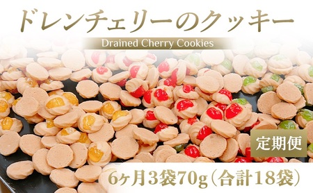 [定期便／6ヶ月] ドレンチェリーのクッキー 合計18袋 (3袋×6回)｜お菓子 スイーツ お土産 贈り物 プレゼント おやつ クッキー コーヒー [2866]