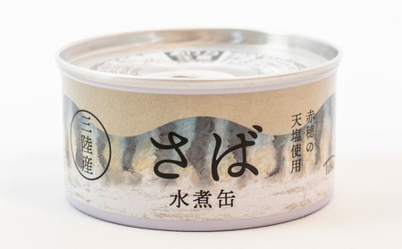 食べ比べ さば缶詰3種 ( 水煮 / 味噌煮 / トマト煮 ) 8缶セット 【 無添加 無着色 ギフト 贈答 贈物 おつまみ 備蓄 防災 食料 長期保存 非常食 国産 】