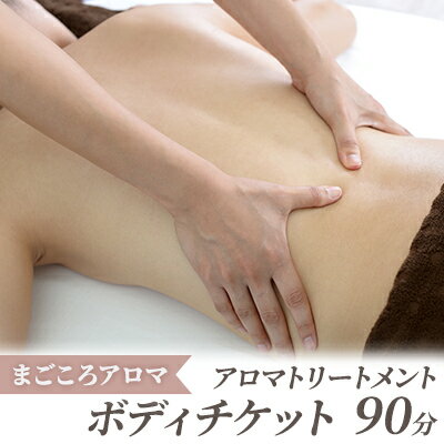 【ふるさと納税】アロマトリートメント ボディ 90分 チケット　 体験チケット 天然100%キャリアオイル エッセンシャルオイル ボディケア 美容 健康 AEAJ認定アロマセラピスト 完全個室