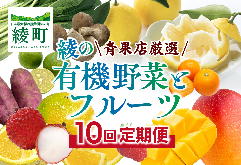 【全10回お届け】宮崎県綾町産 果物・野菜定期便 [X21]_0113-002