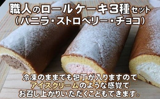 
                  ロールケーキ 3種 詰め合わせ ( バニラ ストロベリー チョコ ) 食べ比べ セット ケーキ 洋菓子 スイーツ お菓子 おかし 冷凍 クリスマス 誕生日 ギフト プレゼント 贈り物 贈答用 デザート 焼き菓子 いちご 苺 イチゴ チョコレート 高知 黒潮町 [0973]
                