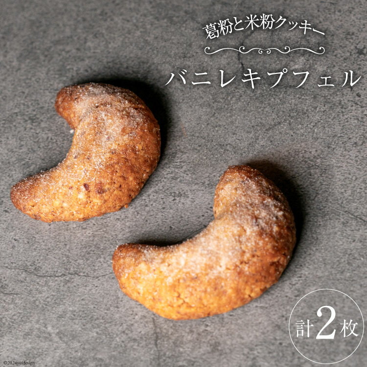 【ふるさと納税】菓子 宝達葛と「農家にしの」の自然栽培米を使ったバニレキプフェル2枚/袋 [西洋郷土菓子あいりす 石川県 宝達志水町 38600934] お菓子 洋菓子 おかし スイーツ 焼き菓子 おやつ クッキー 米粉クッキー レビューキャンペーン