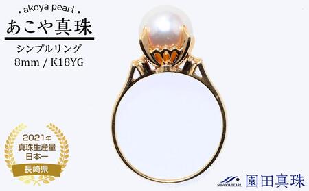 【AB919】【数量限定】あこや真珠（８ｍｍ珠）シンプルリング/Ｋ１８ＹＧ