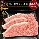 【ふるさと納税】国産信州和牛 ステーキ ロース 国産信州和牛ロース ステーキ用600g（1枚200g×3枚入り）