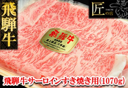 【年内順次発送】飛騨牛サーロインすき焼きセット 1070g（7～8人分）牛肉 国産 ブランド牛 和牛 年内配送 年内発送 年内に届く 年内お届け【11-41n】【冷凍】