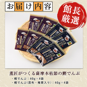 薫匠がつくる 薩摩本枯節の鰹でんぶ 2種 計8袋セット 活お海道 IB046-013 鰹節 かつお節