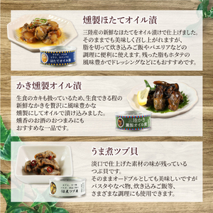 缶詰3種セット ほたて かき つぶ貝 各1個 計3個 帆立 牡蠣 貝 海鮮 魚貝類 魚介類 常備食 常温保存 缶詰 缶 非常食 備蓄 備え 防災 つまみ おつまみ 三陸産 岩手県 大船渡市
