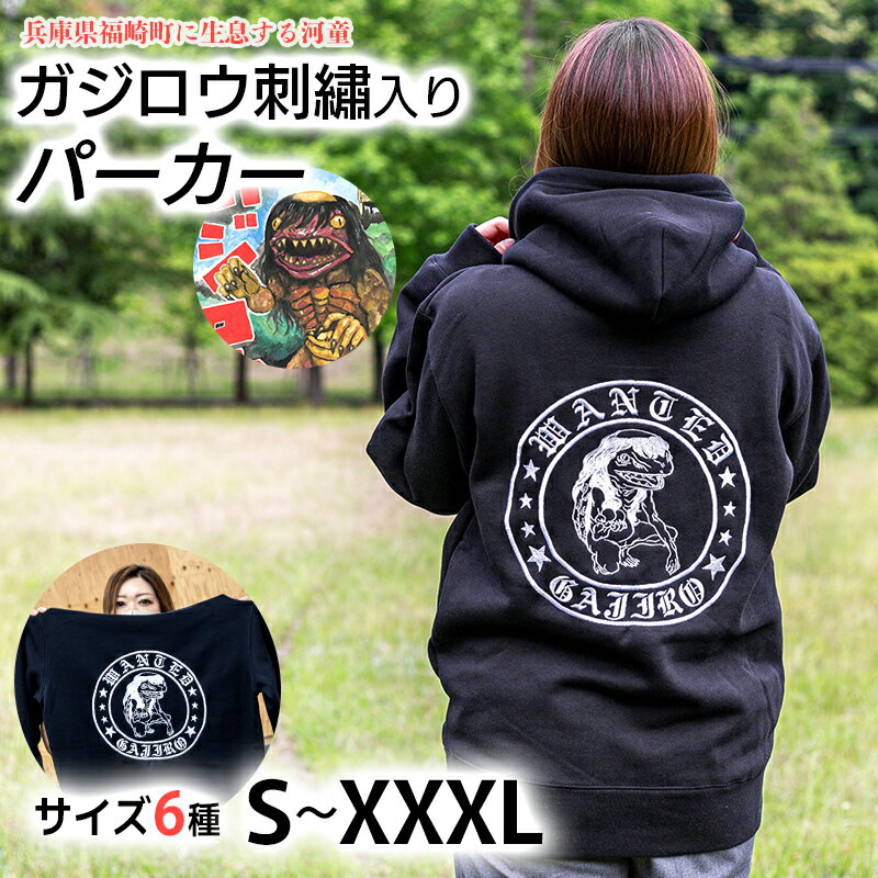 【ふるさと納税】ガジロウ刺繡入りパーカー 選べるサイズ 福崎町 キャラクター 妖怪 河童 カッパ