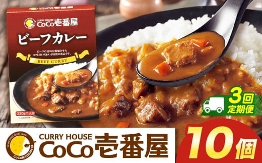 【定期便3回】ココイチ カレーNセット（ビーフ10個） (毎月お届け）｜カレー CoCo壱番屋 常温保存 非常食 簡単 時短 自宅用 キャンプ  ふるさと納税