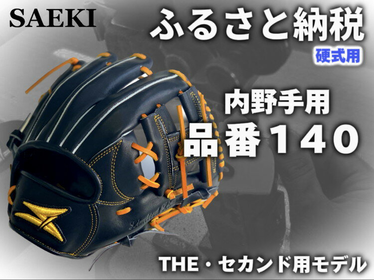 【ふるさと納税】SAEKI　野球グローブ　【硬式・品番140】【ブラック】【Rオレンジ】