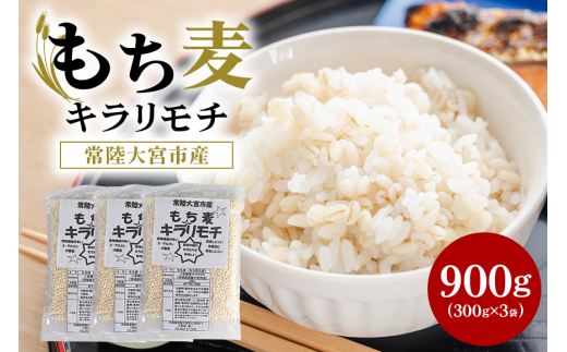 常陸大宮産 もち麦 キラリモチ 300g×3袋 国産 大麦 雑穀 食物繊維 健康 腸活 もち麦ご飯 βグルカン 機能性表示食品 低GI 糖質制限 ダイエット もち麦ごはん お弁当 茨城県 【オノセダイコク（株）】 【ho1248】