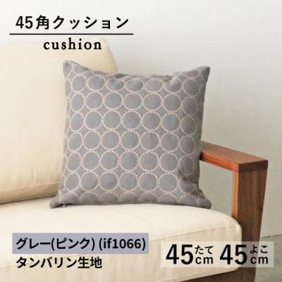 ふるさと納税 藤枝市 秋山木工の45角クッション　タンバリン生地　グレー(ピンクベージュ)