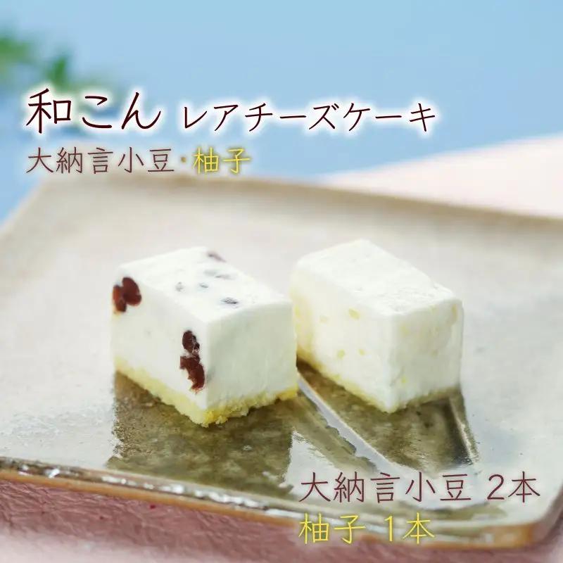 レアチーズケーキ 和こん ケーキ2種3本 【大納言小豆2 柚子1】