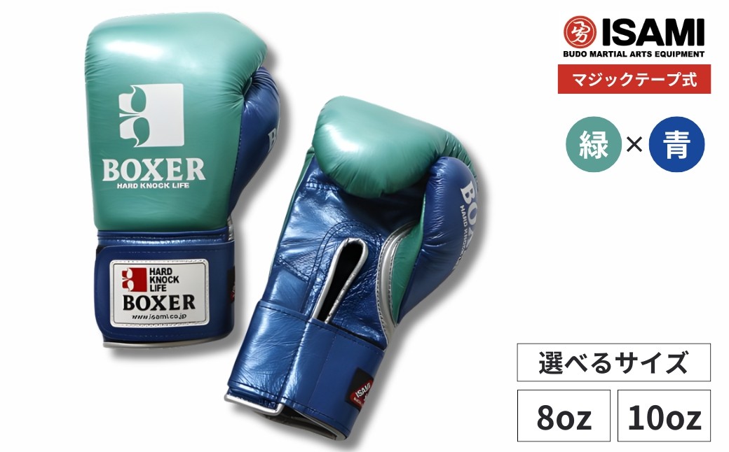 
            【緑×青 選べるサイズ】IBX-120 ボクサー エナメルグローブ（マジックテープ式） | スポーツ 格闘技用品 格闘技 総合格闘技 MMA ボクシング グローブ 緑 青 日本製 本革 ボクサー アスリート 高品質 ハイクオリティ 耐久性 スパーリンググローブ ボクシンググローブ トレーニング 試合 フィットネス プロ選手 アマチュア 装備 埼玉県 久喜市
          