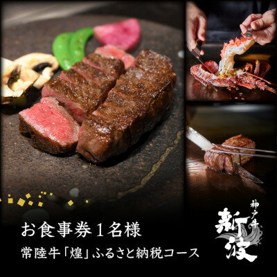【ふるさと納税】【麹町 鉄板焼き】常陸牛「煌」ふるさと納税コース お食事券1名様分【配送不可地域：離島・沖縄県】【1591448】