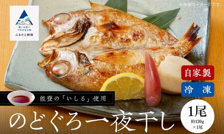 のどぐろ一夜干 1尾 のどぐろ bp003m01