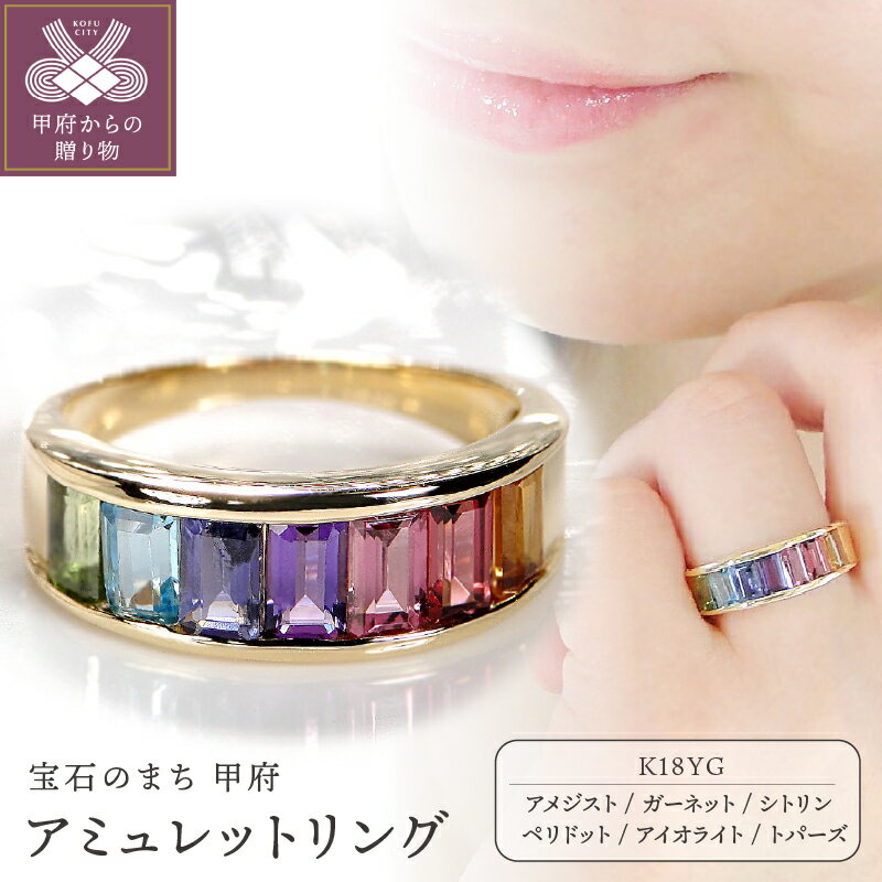 【ふるさと納税】 リング 指輪 ジュエリー レディース アクセサリー K18 イエローゴールド 天然石 アメジスト ガーネット シトリン ペリドット アイオライト トパーズ アミュレット お守り 7色 アクセント ギフト プレゼント ジュエリーケース付 保証書付 k298-017
