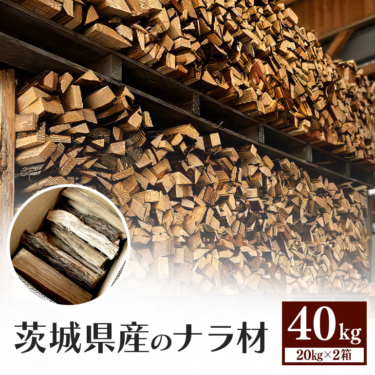家具屋さんの薪 ナラ材（35cmカット）40kg 46-D