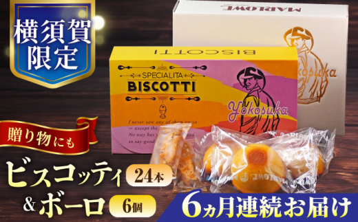 【全6回定期便】横須賀限定 ビスコッティ 24本入り ボーロ 70g×6個セット 焼き菓子詰め合わせ ビスコッティ ボーロ マーロウ イタリア伝統菓子 お菓子 おやつ 焼き菓子 コーヒーのお供 人気 横須賀限定 【マーロウ】 [AKAF084]