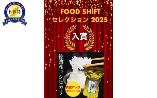 【FOOD SHIFTセレクション入賞】佐渡地区産コシヒカリ 真空パック900g×3袋 単一原料米 | 新潟県産コシヒカリ 新潟産コシヒカリ 佐渡産コシヒカリ 新潟県産こしひかり 佐渡産こしひかり お米 米 こしひかり 白米 精米 おこめ コメ 真空パック 小分け ギフト 贈答 内祝い にいがた さど 新潟県 佐渡市
