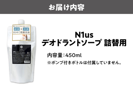【N1us (ﾆｳｽ) デオドラントソープ詰め換え用　450ml ds1(黒)）スキンケア フットケア_OS228-0006