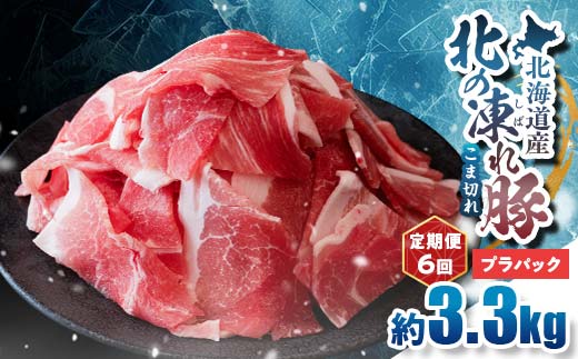 【定期便6回】北の凍れ豚こま切れ 300g×11パック 計3.3kg プラパック 北海道産 豚肉 小分け 細切れ 大容量 しゃぶしゃぶ 冷凍 お肉 北海道十勝更別村 F21P-1655
