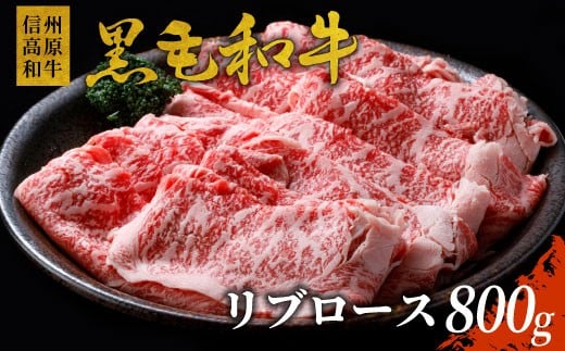 
信州高原和牛 リブロース 800g 国産黒毛和牛 すき焼き しゃぶしゃぶ 18000円
