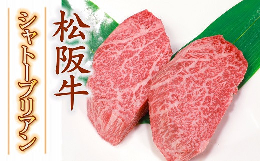 
松阪牛 A5等級 シャトーブリアン ステーキ ( 牛肉 ブランド牛 高級 和牛 国産牛 松阪牛 松坂牛 ステーキ ヒレ シャトーブリアン 牛肉 ステーキ 三重県 松阪市 松阪牛 シャトーブリアン ) 【10-57】
