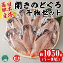 【ふるさと納税】日本海西部産 開きのどぐろ干物B(1050g・7～9尾)干物 ひもの 旬 のどぐろ 鮮魚 魚 魚介 海鮮 海の幸 水産加工 お取り寄せ 贈答用 ギフト おつまみ セット【T-AN3】【大山ブランド会】