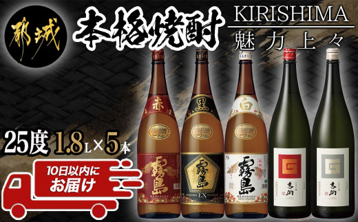 
魅力上々!本格焼酎(25度)1.8L×5本セット ≪みやこんじょ特急便≫_MB-2008_(都城市) 霧島酒造 本格芋焼酎 赤霧島 黒霧島EX 白霧島 芋麹焼酎 吉助 赤 白 一升瓶 25度 1.8L 贈答品 ギフト お酒 いも焼酎
