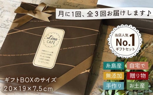 【全3回定期便】LinoCAFE こだわり の 焼き菓子 全12種 ギフト セット 糸島市 / LinoCAFE  [AXI005]