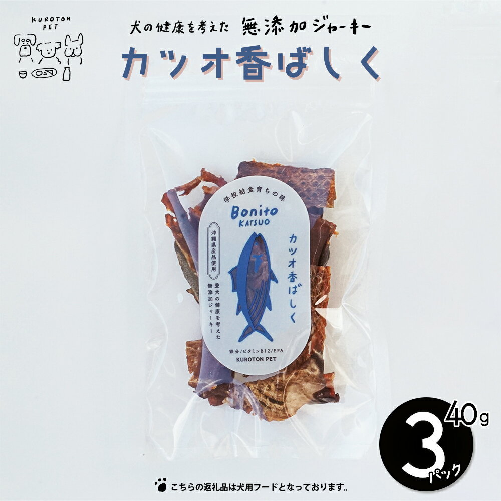 【ふるさと納税】カツオ香ばしく カツオジャーキー 犬 おやつ 無添加 健康 ペットフード うるま市