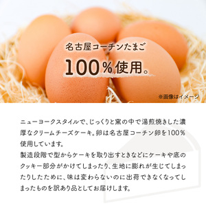 訳あり　名古屋コーチン卵のクリームチーズケーキ[020N05]