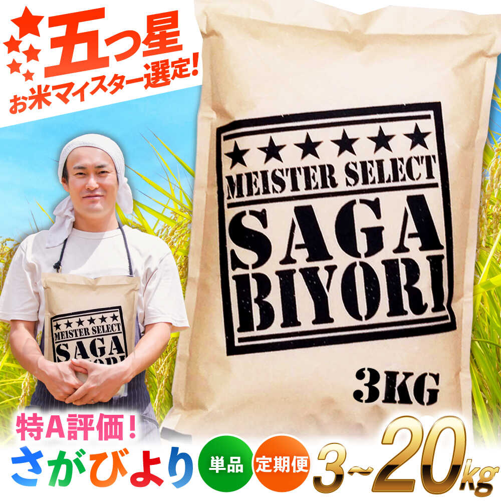 【ふるさと納税】【R7年産新米】 さがびより 洗米 3kg～20kg 【定期便あり】【レビューキャンペーン開催中！】| 米 ブランド米 国産 |吉野ヶ里町/大塚米穀店[FCW001/FCW003/FCW033/FCW034/FCW035/FCW037/FCW038]